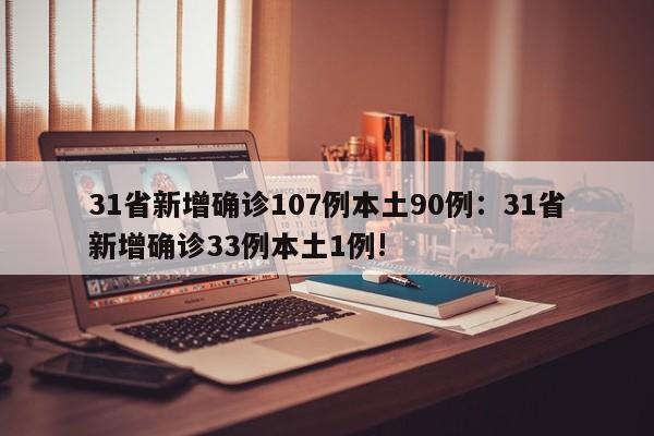 31省新增确诊107例本土90例:31省新增确诊33例本土1例!