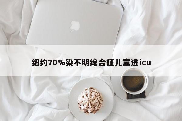 纽约70%染不明综合征儿童进icu