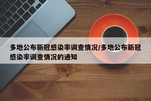 多地公布新冠感染率调查情况/多地公布新冠感染率调查情况的通知