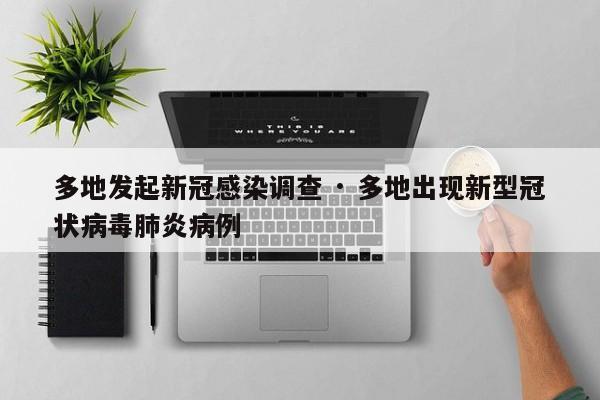 多地发起新冠感染调查 · 多地出现新型冠状病毒肺炎病例