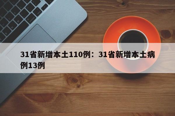31省新增本土110例:31省新增本土病例13例