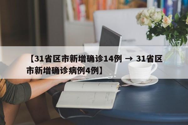 【31省区市新增确诊14例 → 31省区市新增确诊病例4例】