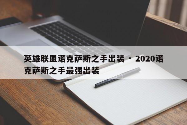 英雄联盟诺克萨斯之手出装 · 2020诺克萨斯之手最强出装