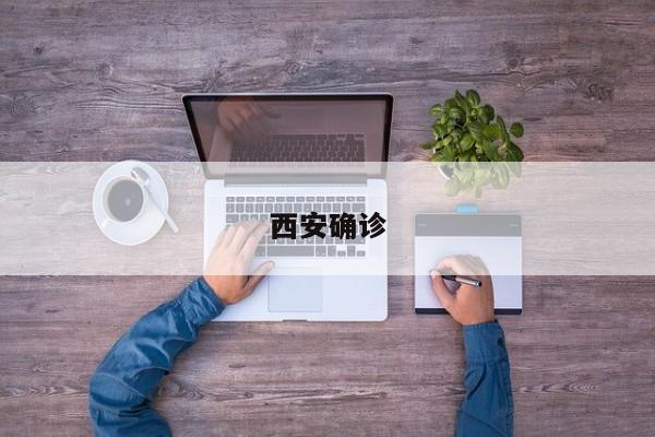 西安确诊