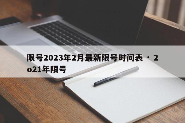 限号2023年2月最新限号时间表 · 2o21年限号