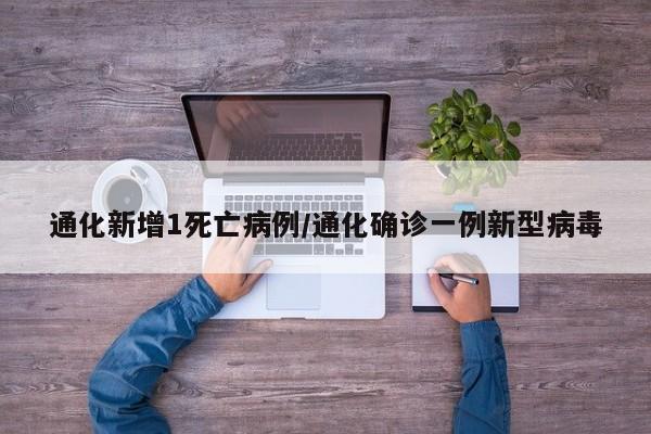 通化新增1死亡病例/通化确诊一例新型病毒