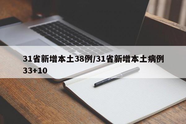 31省新增本土38例/31省新增本土病例33+10