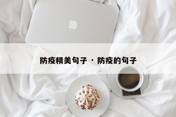 防疫精美句子 · 防疫的句子