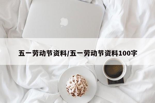 五一劳动节资料/五一劳动节资料100字