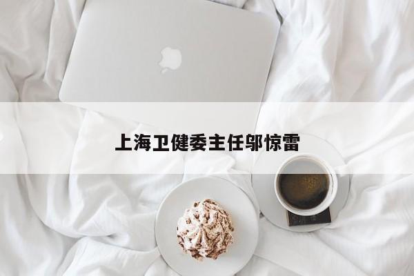上海卫健委主任邬惊雷