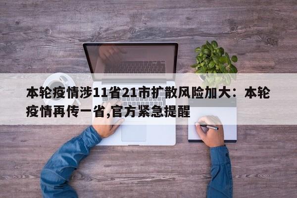 本轮疫情涉11省21市扩散风险加大:本轮疫情再传一省,官方紧急提醒