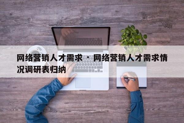 网络营销人才需求 · 网络营销人才需求情况调研表归纳