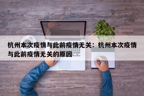 杭州本次疫情与此前疫情无关:杭州本次疫情与此前疫情无关的原因