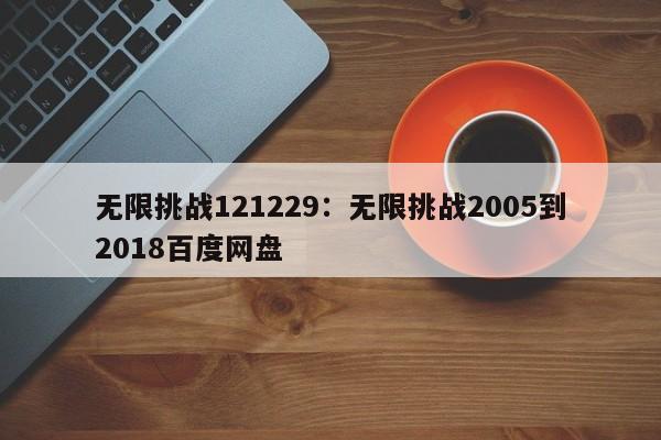 无限挑战121229:无限挑战2005到2018百度网盘