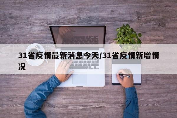 31省疫情最新消息今天/31省疫情新增情况