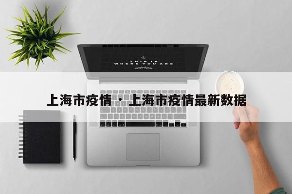 上海市疫情 · 上海市疫情最新数据