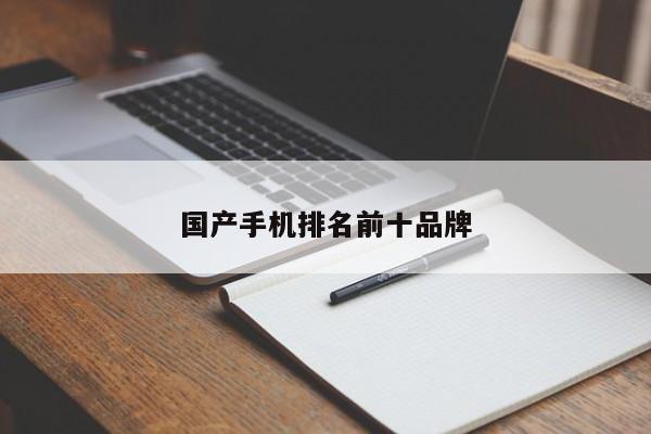 国产手机排名前十品牌