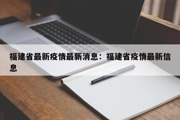 福建省最新疫情最新消息:福建省疫情最新信息