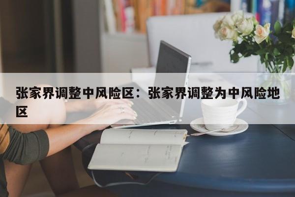 张家界调整中风险区:张家界调整为中风险地区