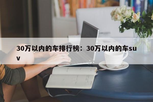 30万以内的车排行榜:30万以内的车suv