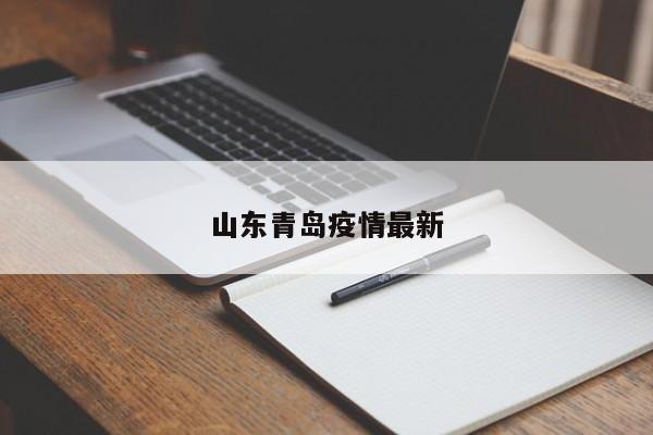 山东青岛疫情最新