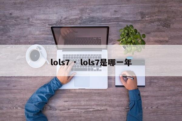 lols7 · lols7是哪一年