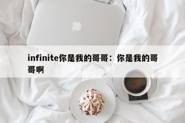 infinite你是我的哥哥:你是我的哥哥啊
