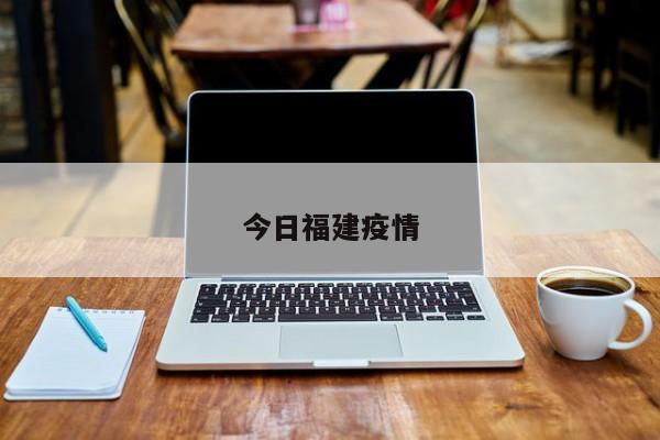 今日福建疫情