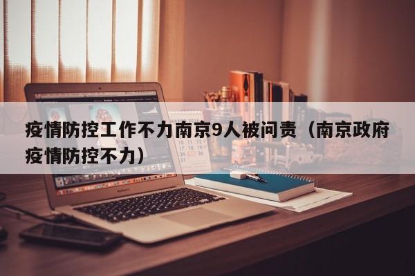 疫情防控工作不力南京9人被问责(南京政府疫情防控不力)