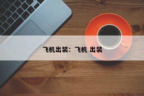 飞机出装:飞机 出装