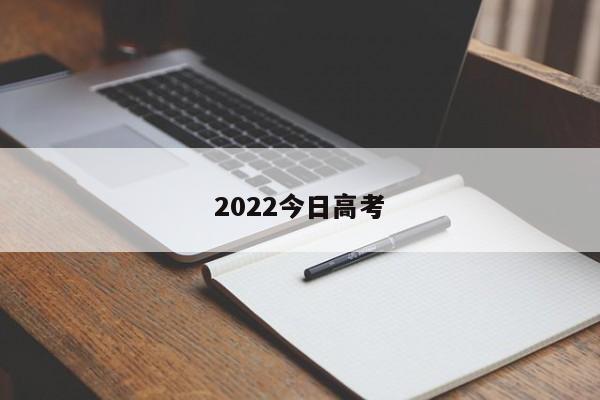 2022今日高考