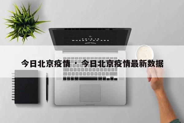 今日北京疫情 · 今日北京疫情最新数据