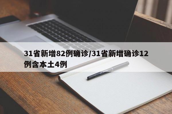 31省新增82例确诊/31省新增确诊12例含本土4例