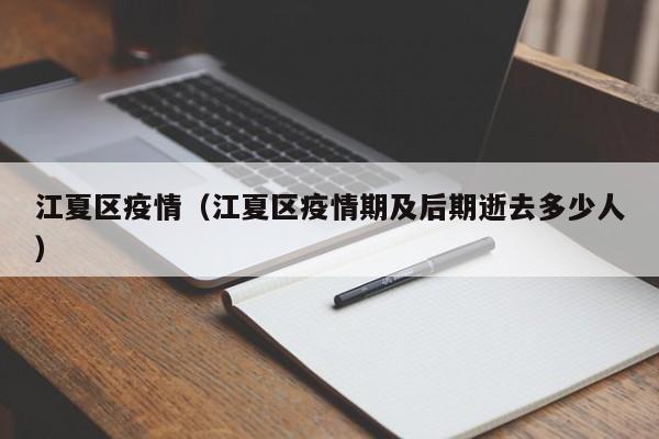 江夏区疫情(江夏区疫情期及后期逝去多少人)