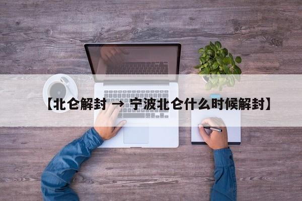 【北仑解封 → 宁波北仑什么时候解封】