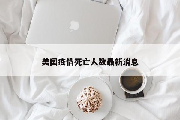 美国疫情死亡人数最新消息