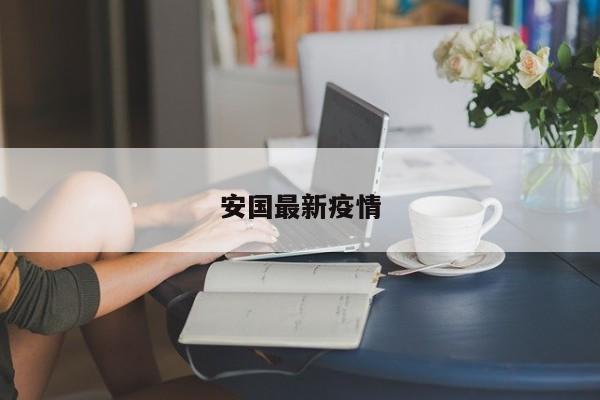 安国最新疫情