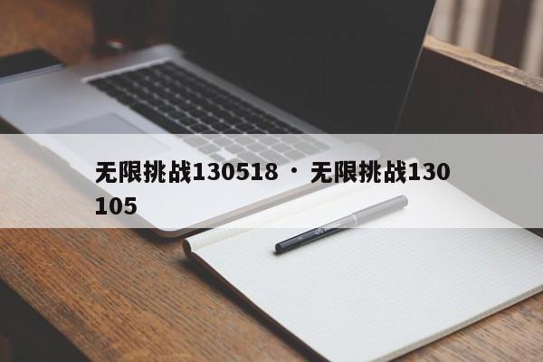 无限挑战130518 · 无限挑战130105