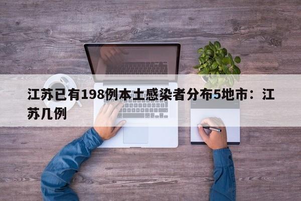 江苏已有198例本土感染者分布5地市:江苏几例