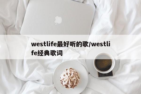 westlife最好听的歌/westlife经典歌词