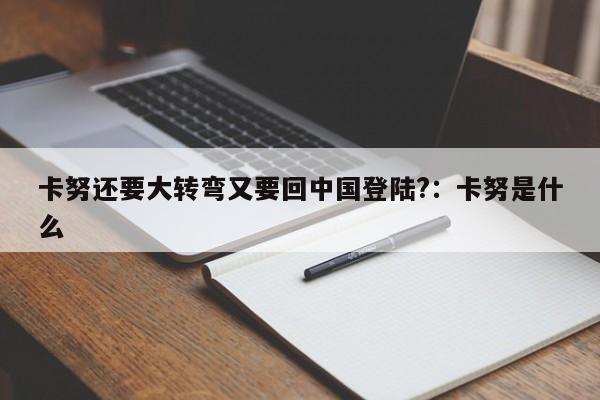 卡努还要大转弯又要回中国登陆?:卡努是什么