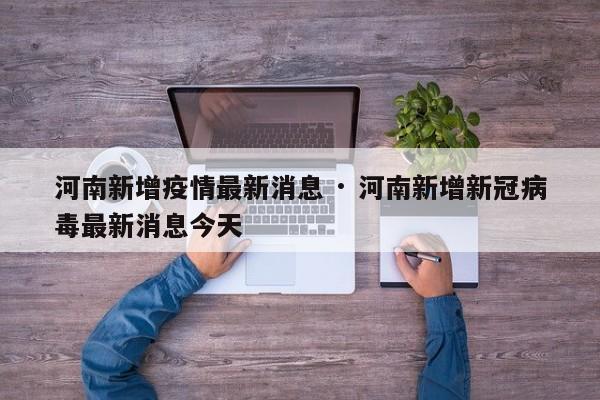 河南新增疫情最新消息 · 河南新增新冠病毒最新消息今天