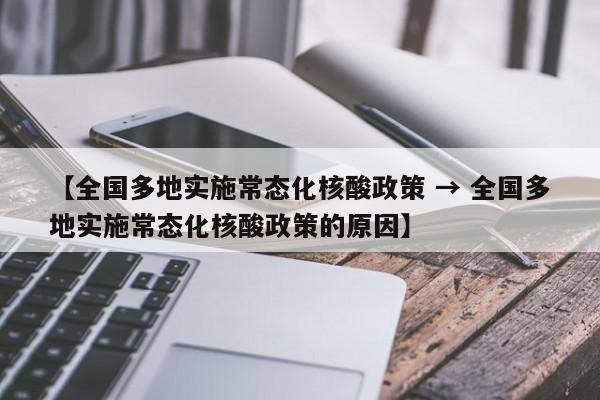 【全国多地实施常态化核酸政策 → 全国多地实施常态化核酸政策的原因】