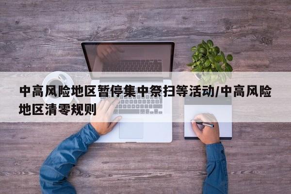 中高风险地区暂停集中祭扫等活动/中高风险地区清零规则