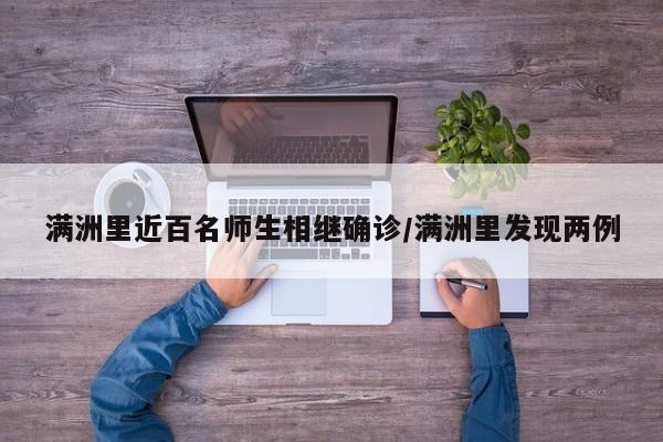 满洲里近百名师生相继确诊/满洲里发现两例