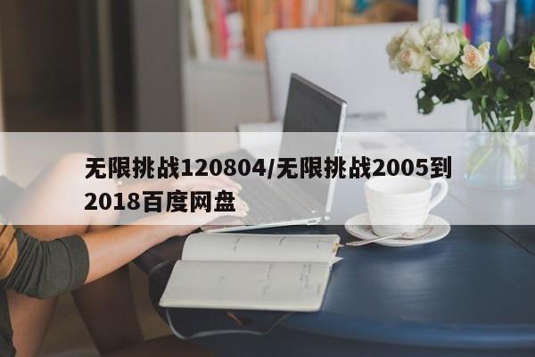 无限挑战120804/无限挑战2005到2018百度网盘
