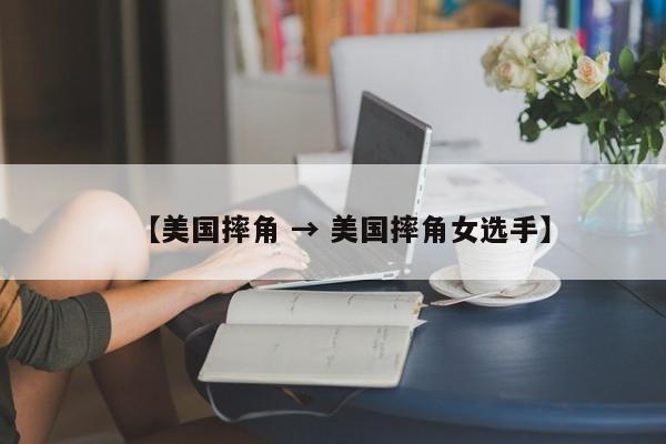 【美国摔角 → 美国摔角女选手】