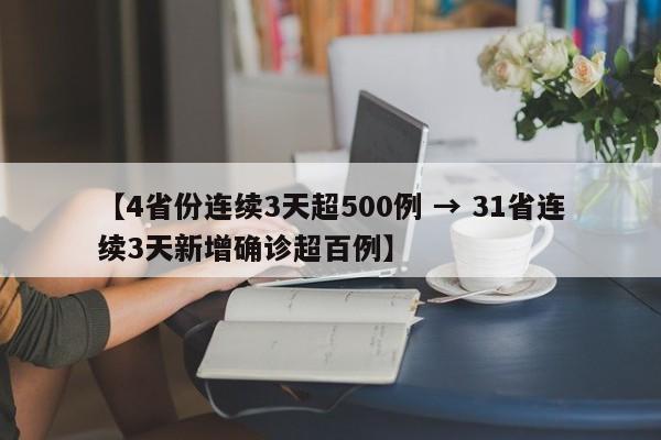 【4省份连续3天超500例 → 31省连续3天新增确诊超百例】