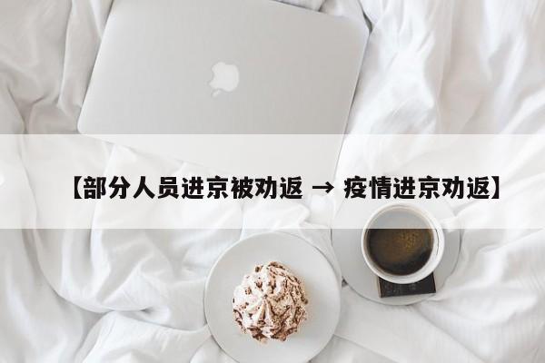 【部分人员进京被劝返 → 疫情进京劝返】