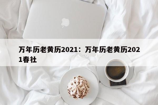 万年历老黄历2021:万年历老黄历2021春社